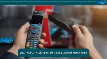 موعد مباراة آرسنال وميلان الودية والقناة الناقلة اليوم